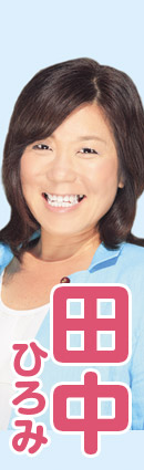 田中ひろみ
