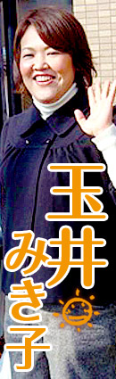 玉井みき子